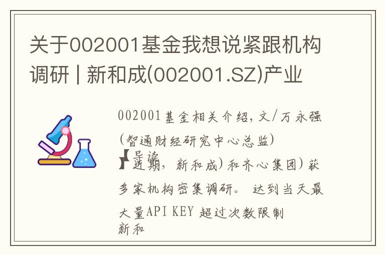 關(guān)于002001基金我想說(shuō)緊跟機(jī)構(gòu)調(diào)研 | 新和成(002001.SZ)產(chǎn)業(yè)鏈持續(xù)增長(zhǎng) 齊心集團(tuán)(002301.SZ)領(lǐng)軍辦公集采行業(yè)