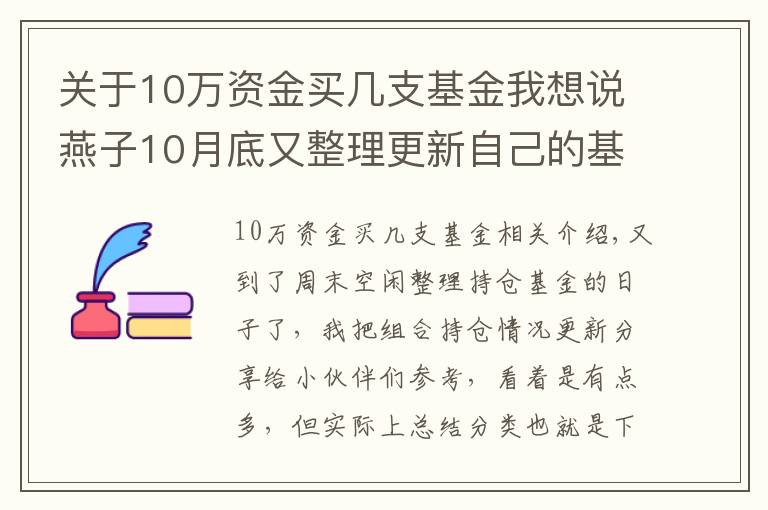 關(guān)于10萬(wàn)資金買(mǎi)幾支基金我想說(shuō)燕子10月底又整理更新自己的基金持倉(cāng)給小伙伴們參考了