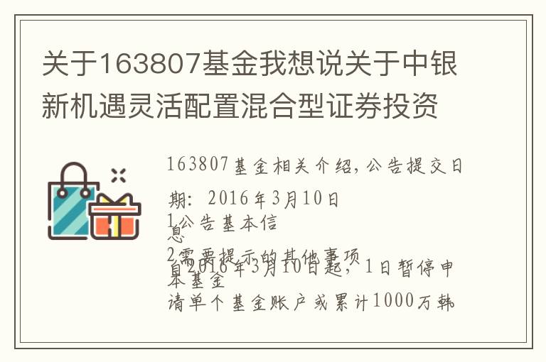 關(guān)于163807基金我想說關(guān)于中銀新機(jī)遇靈活配置混合型證券投資基金暫停大額申購、定期定額投資業(yè)務(wù)的公告