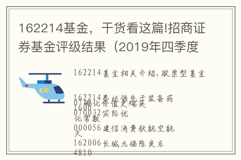 162214基金，干貨看這篇!招商證券基金評級結(jié)果（2019年四季度）