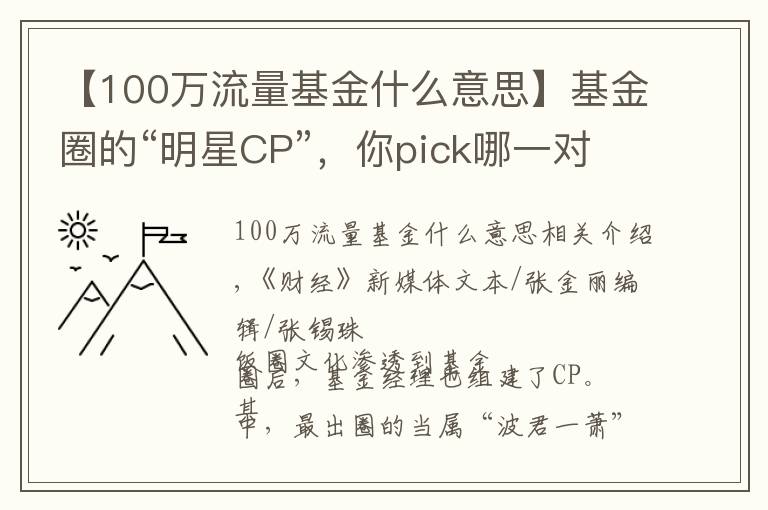 【100萬流量基金什么意思】基金圈的“明星CP”，你pick哪一對？