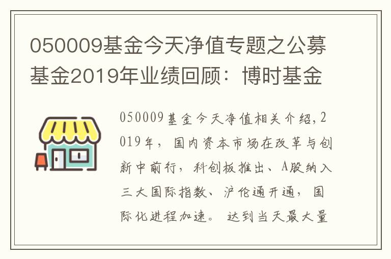 050009基金今天凈值專題之公募基金2019年業(yè)績回顧：博時基金旗下38只基金全年收益超40%