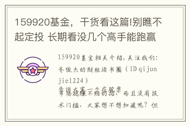 159920基金，干貨看這篇!別瞧不起定投 長期看沒幾個高手能跑贏定投