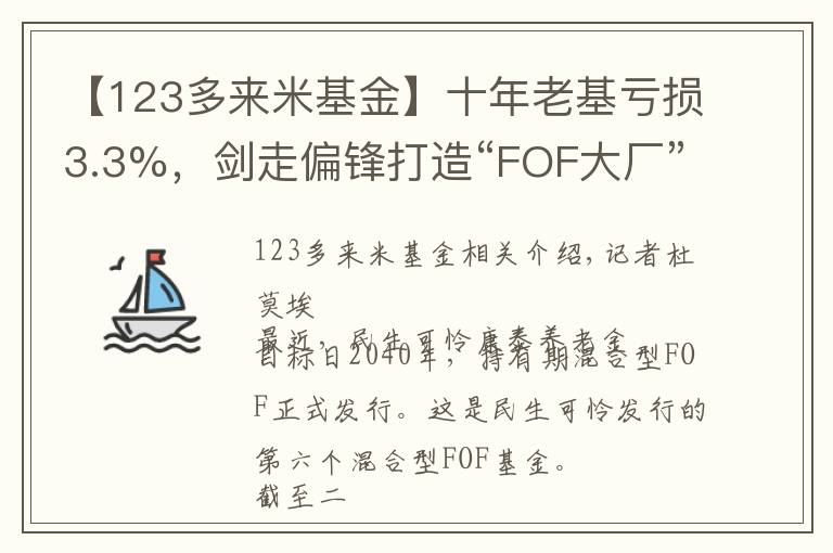 【123多來米基金】十年老基虧損3.3%，劍走偏鋒打造“FOF大廠”，民生加銀能走得通嗎？