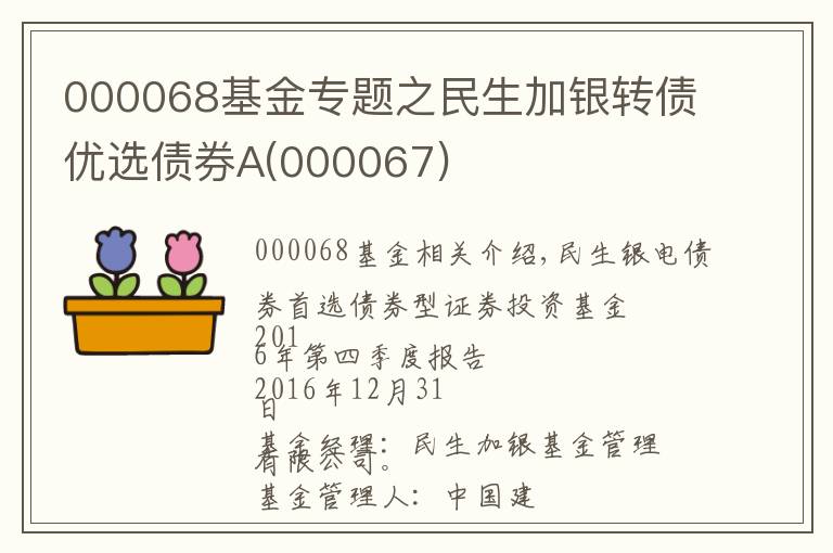 000068基金專題之民生加銀轉(zhuǎn)債優(yōu)選債券A(000067)