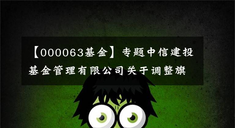 【000063基金】專題中信建投基金管理有限公司關(guān)于調(diào)整旗下基金所持有的“中興通訊”股票估值方法的公告