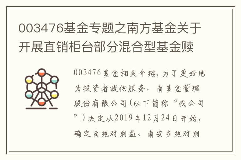 003476基金專題之南方基金關(guān)于開展直銷柜臺部分混合型基金贖回費率優(yōu)惠活動的公告