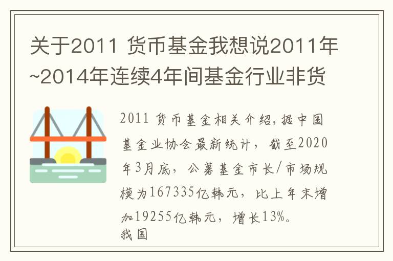 關(guān)于2011 貨幣基金我想說2011年~2014年連續(xù)4年間基金行業(yè)非貨規(guī)?！爸共讲磺啊?></a></div>
              <div   id=