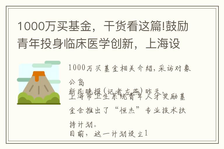 1000萬買基金，干貨看這篇!鼓勵(lì)青年投身臨床醫(yī)學(xué)創(chuàng)新，上海設(shè)立1000萬元獎(jiǎng)勵(lì)基金