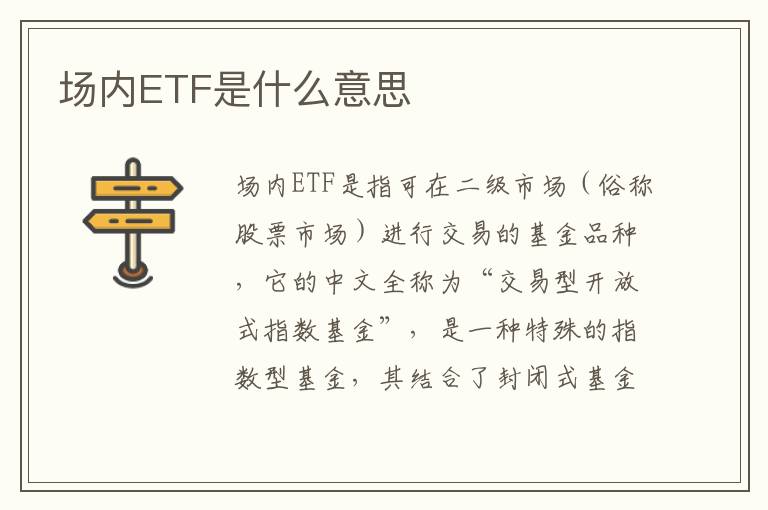 場內(nèi)ETF是什么意思