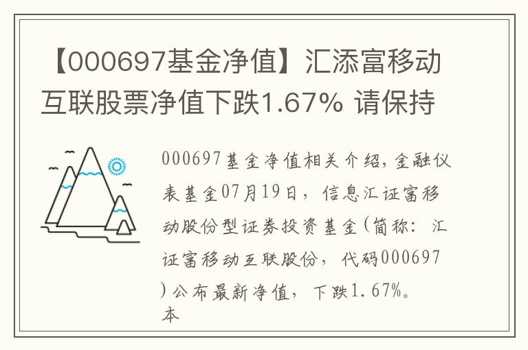 【000697基金凈值】匯添富移動互聯(lián)股票凈值下跌1.67% 請保持關(guān)注