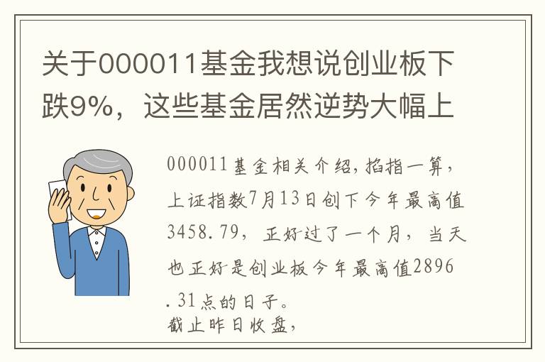 關于000011基金我想說創(chuàng)業(yè)板下跌9%，這些基金居然逆勢大幅上漲，非軍工或黃金主題哦