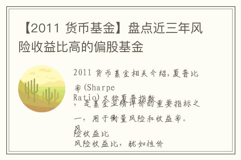 【2011 貨幣基金】盤點近三年風險收益比高的偏股基金