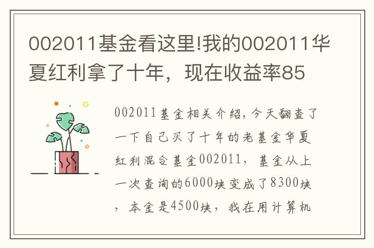 002011基金看這里!我的002011華夏紅利拿了十年，現(xiàn)在收益率85%