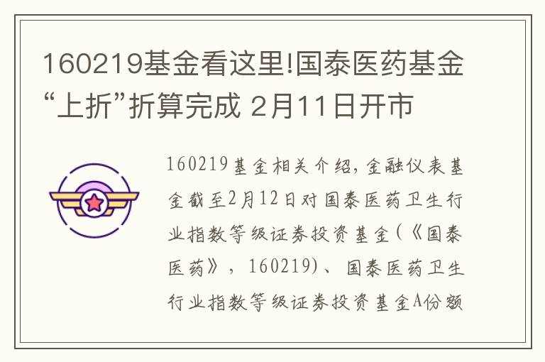 160219基金看這里!國泰醫(yī)藥基金“上折”折算完成 2月11日開市起恢復交易