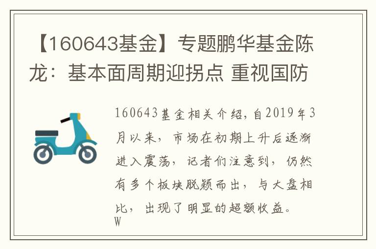 【160643基金】專題鵬華基金陳龍：基本面周期迎拐點 重視國防板塊配置