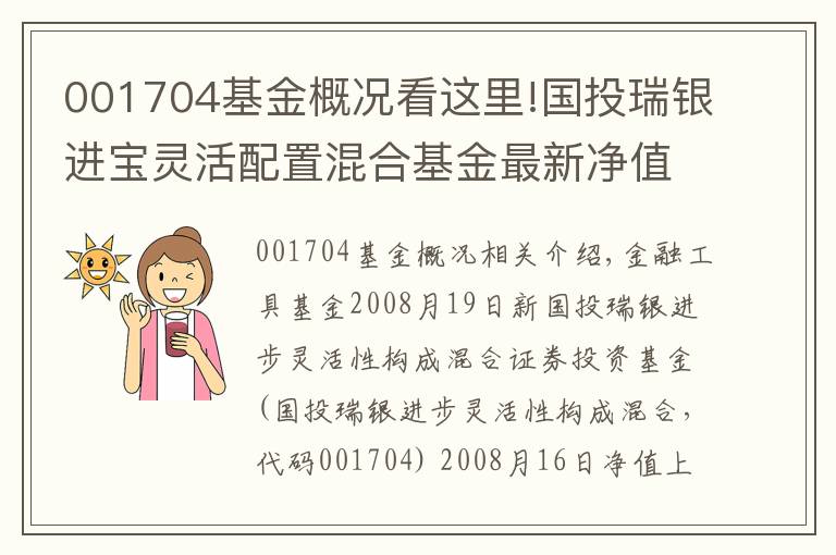 001704基金概況看這里!國投瑞銀進寶靈活配置混合基金最新凈值漲幅達1.91%