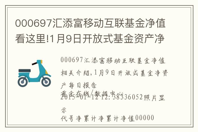 000697匯添富移動互聯(lián)基金凈值看這里!1月9日開放式基金資產(chǎn)凈值日報(bào)表