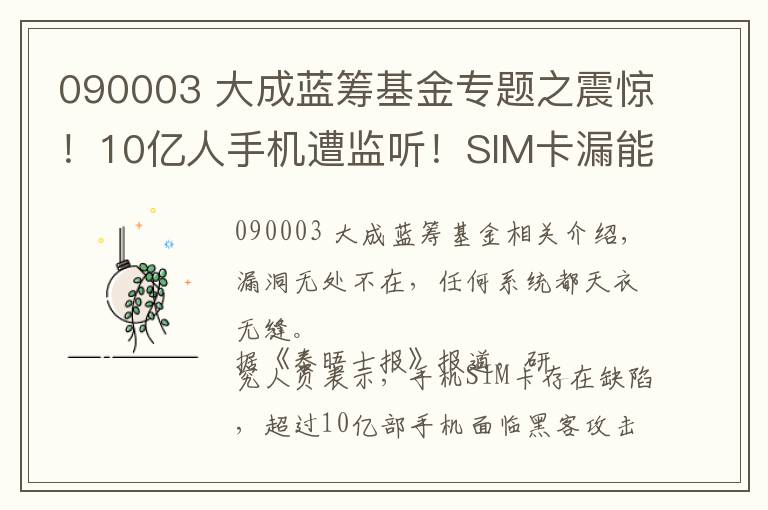 090003 大成藍(lán)籌基金專題之震驚！10億人手機(jī)遭監(jiān)聽！SIM卡漏能遙控你的手機(jī)并獲取數(shù)據(jù)