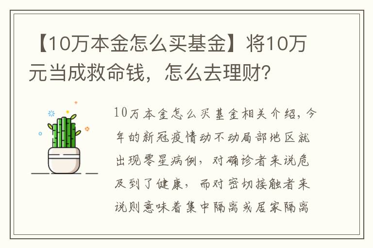 【10萬本金怎么買基金】將10萬元當(dāng)成救命錢，怎么去理財(cái)？