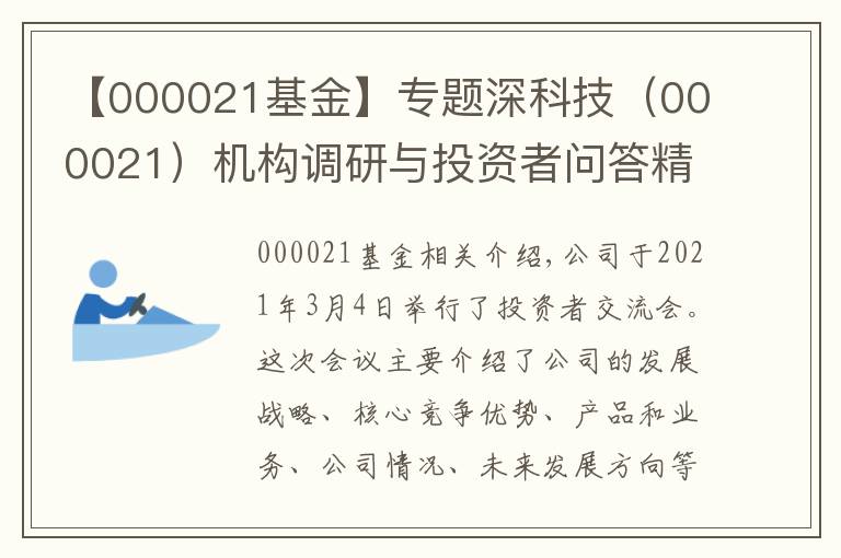 【000021基金】專題深科技（000021）機構(gòu)調(diào)研與投資者問答精選（20210304)