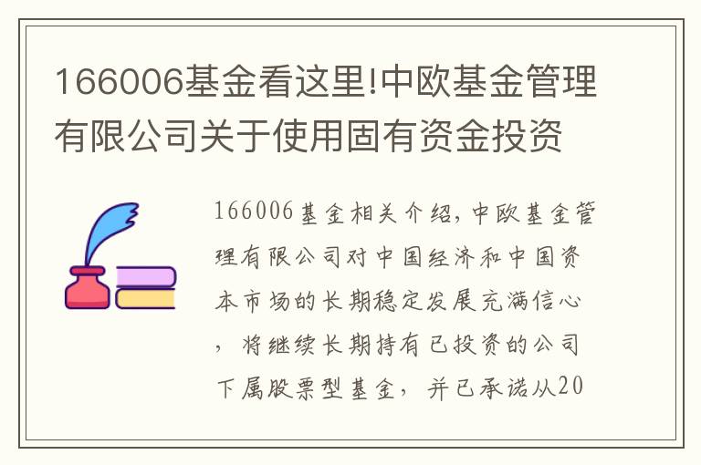 166006基金看這里!中歐基金管理有限公司關(guān)于使用固有資金投資旗下基金的公告