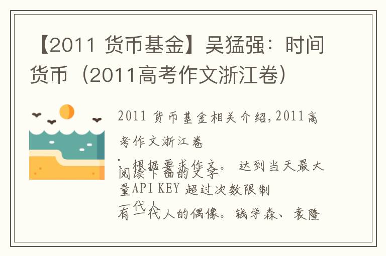 【2011 貨幣基金】吳猛強：時間貨幣（2011高考作文浙江卷）