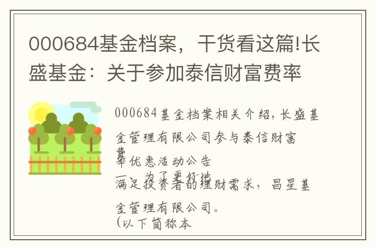 000684基金檔案，干貨看這篇!長(zhǎng)盛基金：關(guān)于參加泰信財(cái)富費(fèi)率優(yōu)惠活動(dòng)的公告