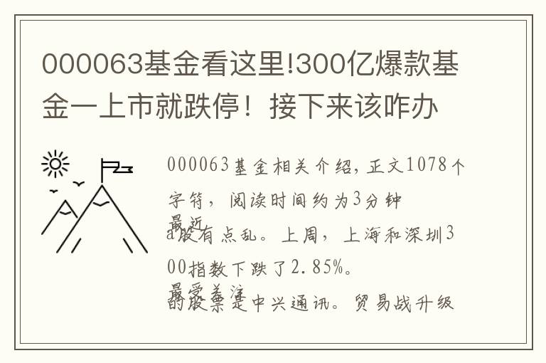 000063基金看這里!300億爆款基金一上市就跌停！接下來(lái)該咋辦？