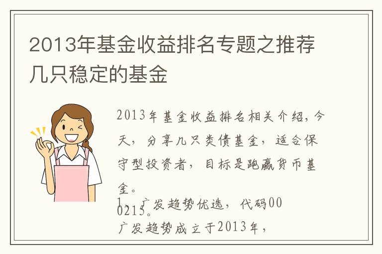 2013年基金收益排名專題之推薦幾只穩(wěn)定的基金