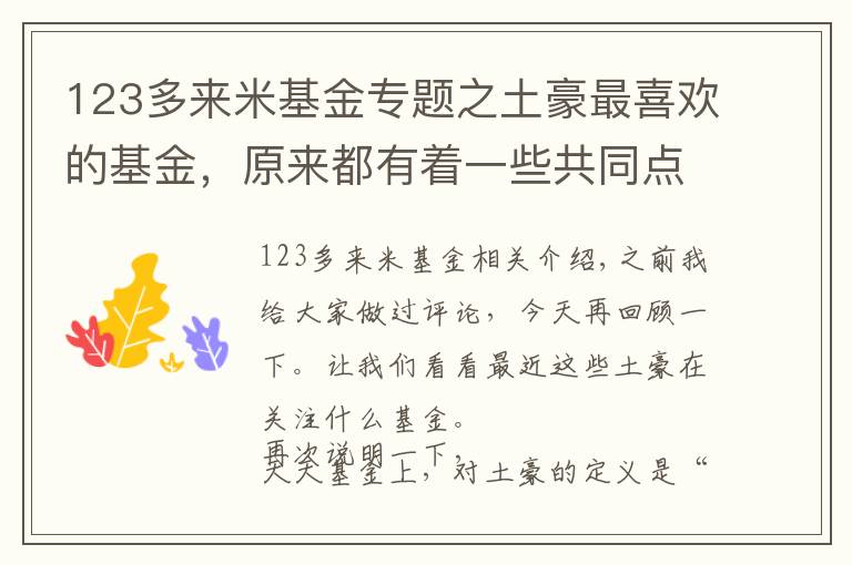 123多來米基金專題之土豪最喜歡的基金，原來都有著一些共同點，居然和我喜歡的差不多