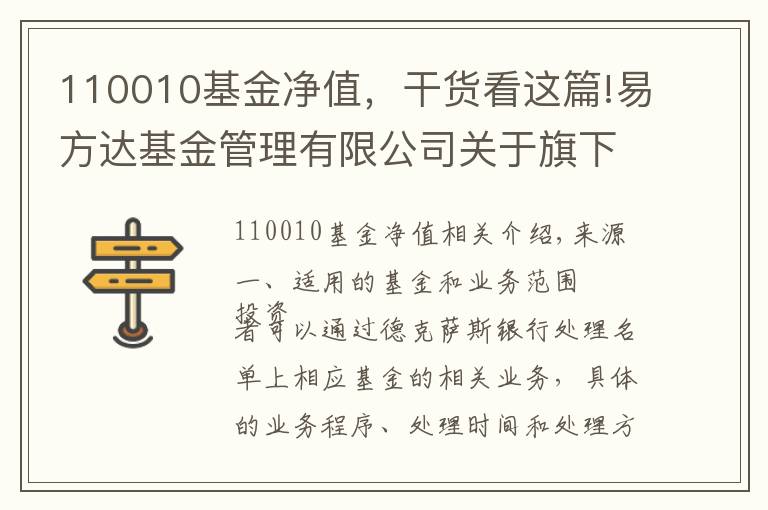 110010基金凈值，干貨看這篇!易方達(dá)基金管理有限公司關(guān)于旗下部分開放式基金增加德州銀行為銷售機(jī)構(gòu)的公告