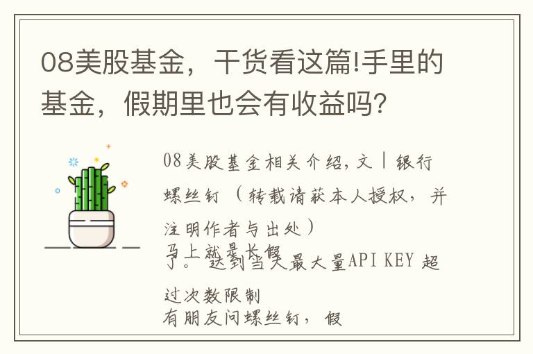 08美股基金，干貨看這篇!手里的基金，假期里也會有收益嗎？