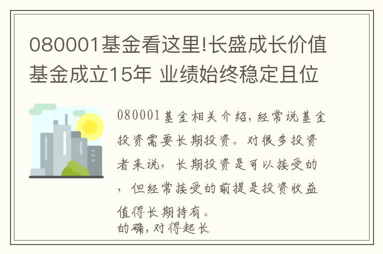 080001基金看這里!長盛成長價(jià)值基金成立15年 業(yè)績始終穩(wěn)定且位居前列