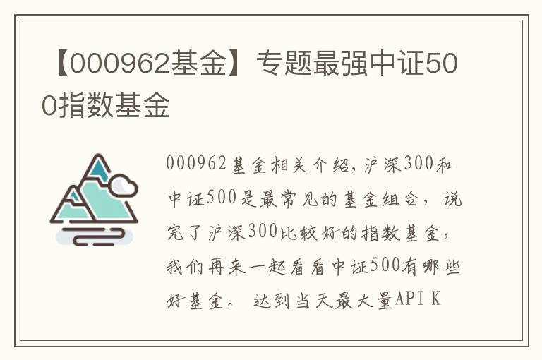 【000962基金】專題最強中證500指數(shù)基金