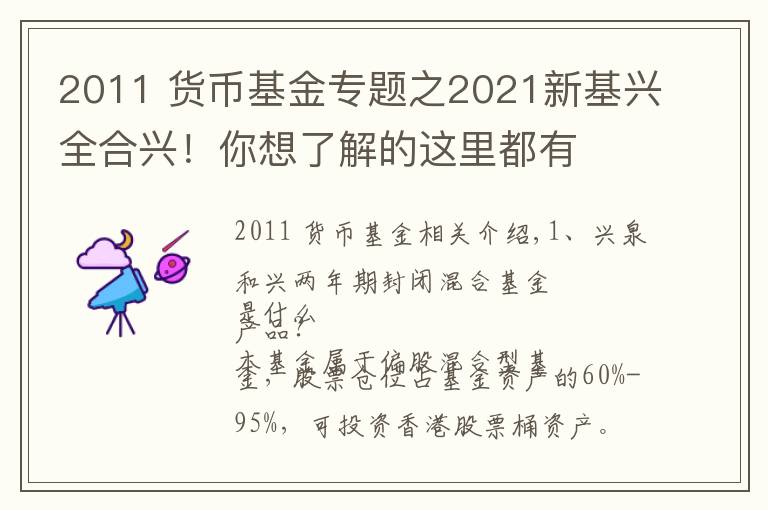 2011 貨幣基金專題之2021新基興全合興！你想了解的這里都有