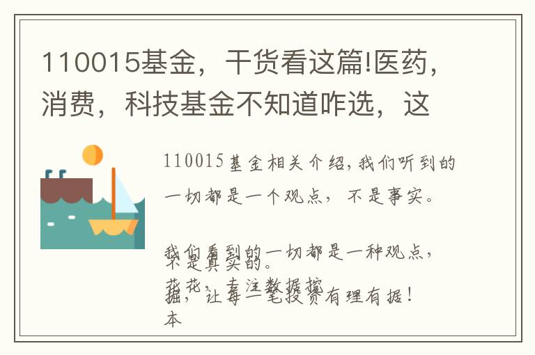 110015基金，干貨看這篇!醫(yī)藥，消費，科技基金不知道咋選，這十幾只行業(yè)基金分析參考下