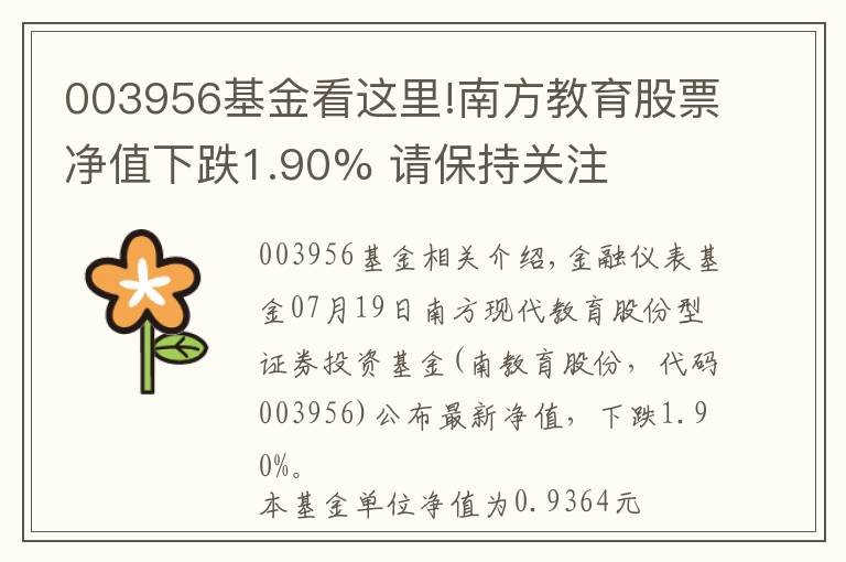 003956基金看這里!南方教育股票凈值下跌1.90% 請保持關(guān)注