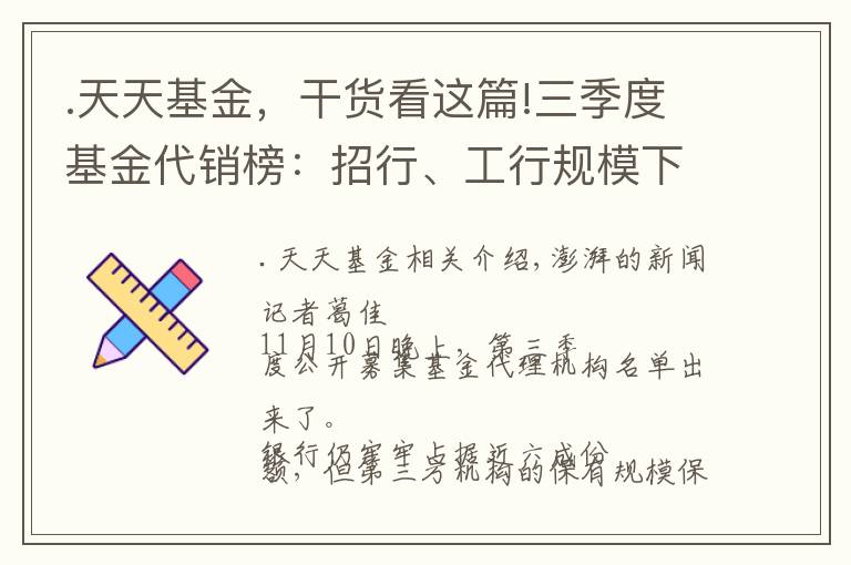 .天天基金，干貨看這篇!三季度基金代銷榜：招行、工行規(guī)模下滑，螞蟻、天天基金上升