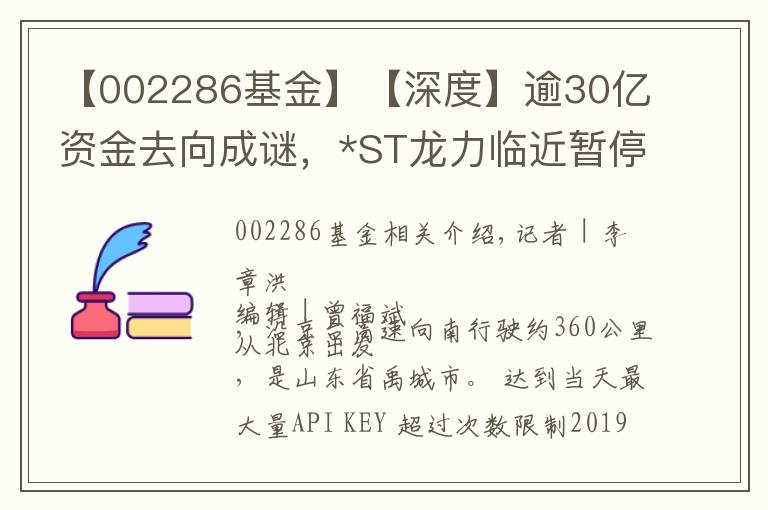 【002286基金】【深度】逾30億資金去向成謎，*ST龍力臨近暫停上市