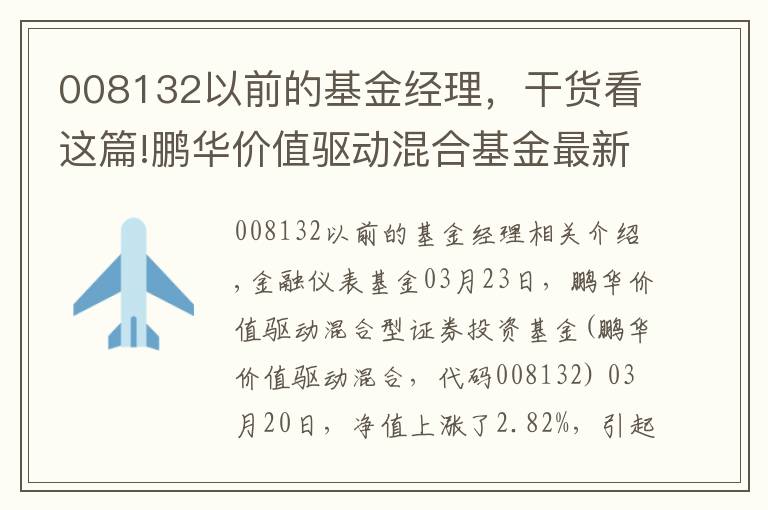 008132以前的基金經(jīng)理，干貨看這篇!鵬華價(jià)值驅(qū)動(dòng)混合基金最新凈值漲幅達(dá)2.82%