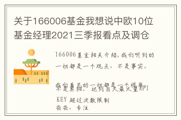 關(guān)于166006基金我想說(shuō)中歐10位基金經(jīng)理2021三季報(bào)看點(diǎn)及調(diào)倉(cāng)變化：葛蘭，周蔚文周應(yīng)波