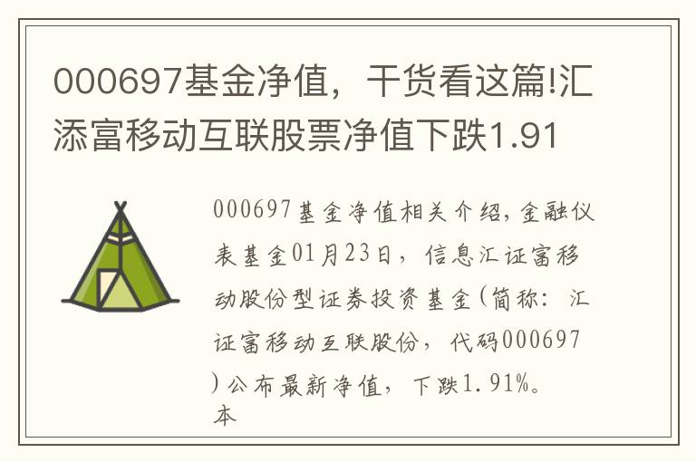 000697基金凈值，干貨看這篇!匯添富移動(dòng)互聯(lián)股票凈值下跌1.91% 請(qǐng)保持關(guān)注