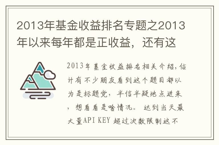 2013年基金收益排名專題之2013年以來(lái)每年都是正收益，還有這樣的基金？