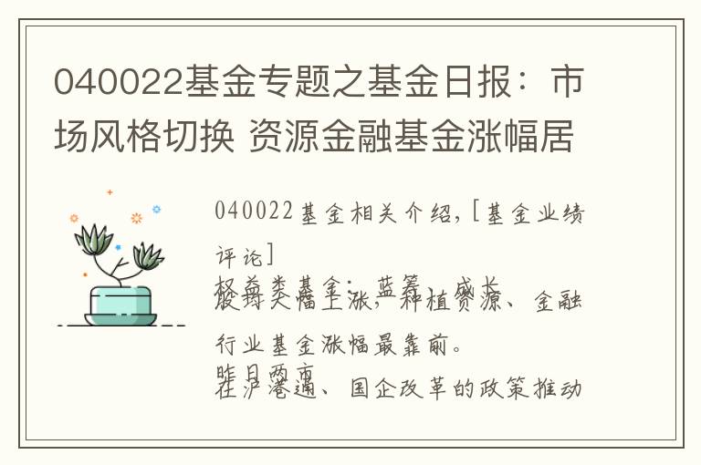 040022基金專題之基金日報(bào)：市場風(fēng)格切換 資源金融基金漲幅居前