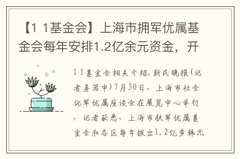 【1 1基金會】上海市擁軍優(yōu)屬基金會每年安排1.2億余元資金，開展200多項擁軍優(yōu)屬活動