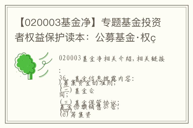 【020003基金凈】專題基金投資者權(quán)益保護(hù)讀本：公募基金·權(quán)益保護(hù)