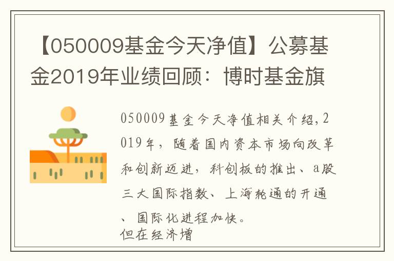 【050009基金今天凈值】公募基金2019年業(yè)績回顧：博時基金旗下38只基金全年收益超40%