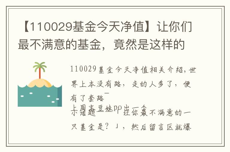 【110029基金今天凈值】讓你們最不滿意的基金，竟然是這樣的！