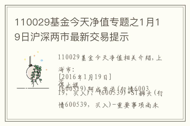 110029基金今天凈值專題之1月19日滬深兩市最新交易提示